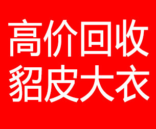 三亚回收貂皮的电话,三亚回收貂皮上门电话15998595863